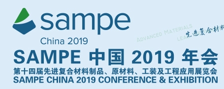 2019 SAMPE 复合材料展
