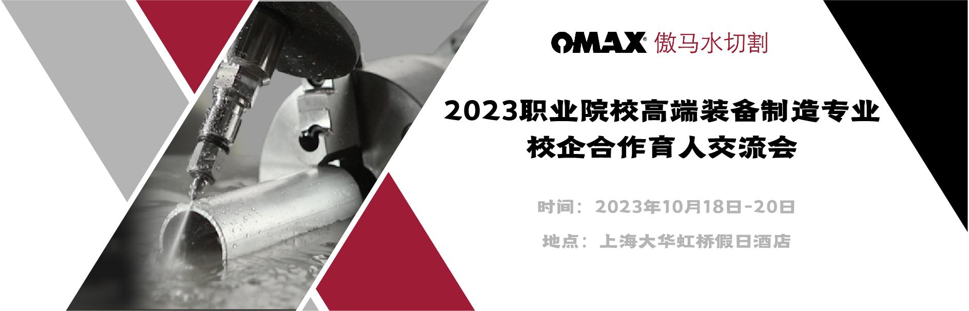 蘑菇视频水切割诚邀您参加2023职业院校高端装备制造专业校企合作育人交流会！