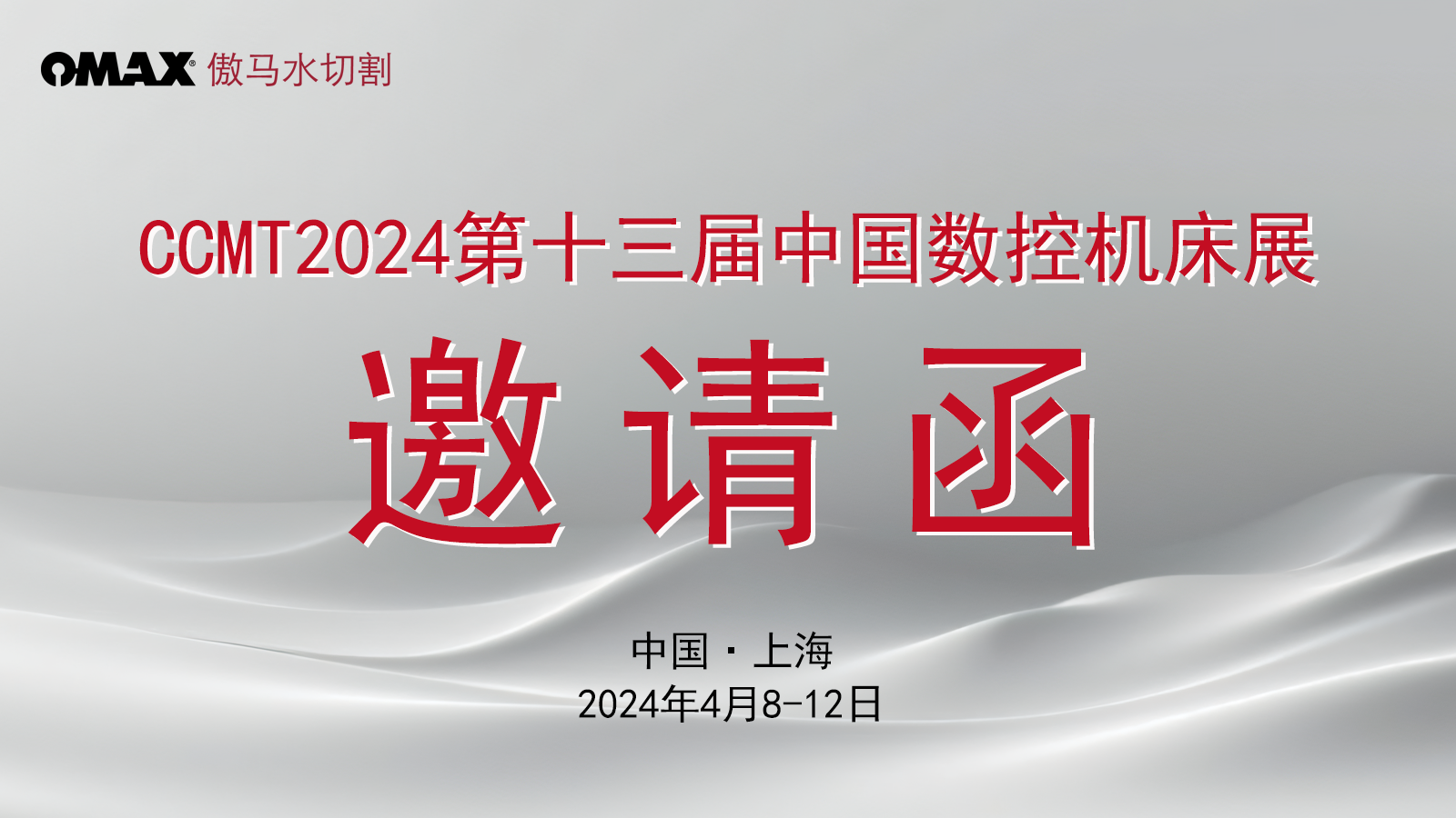 邀请函 | 蘑菇视频傲马水切割盛邀您共赴CCMT2024中国数控机床展