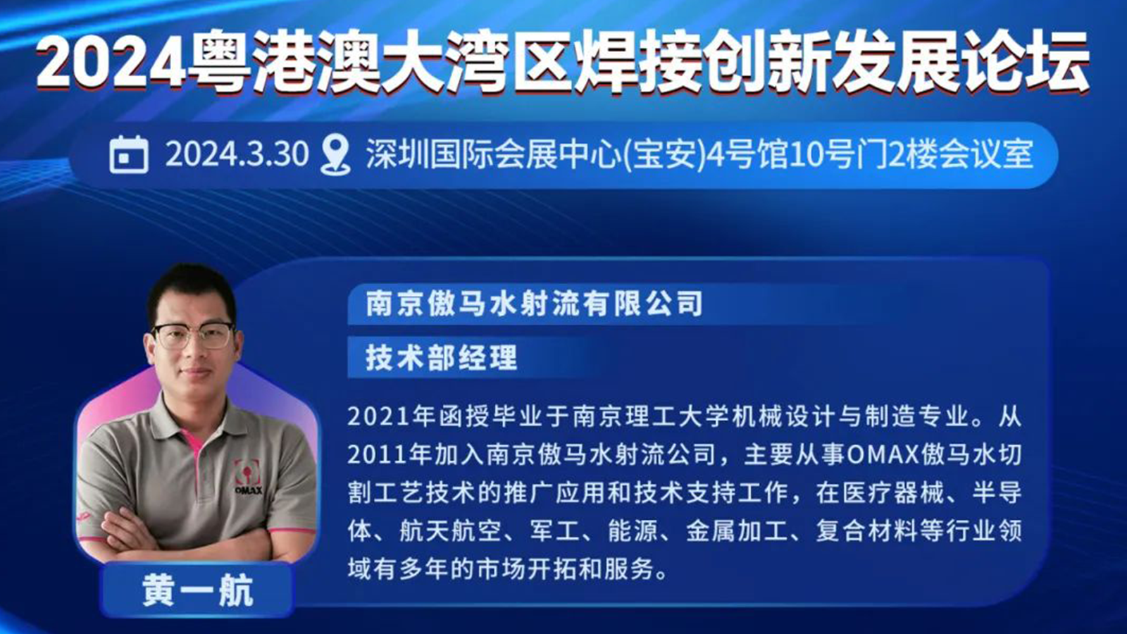蘑菇视频®傲马水切割邀您来参加2024粤港澳大湾区焊接创新发展论坛暨主题展览会！