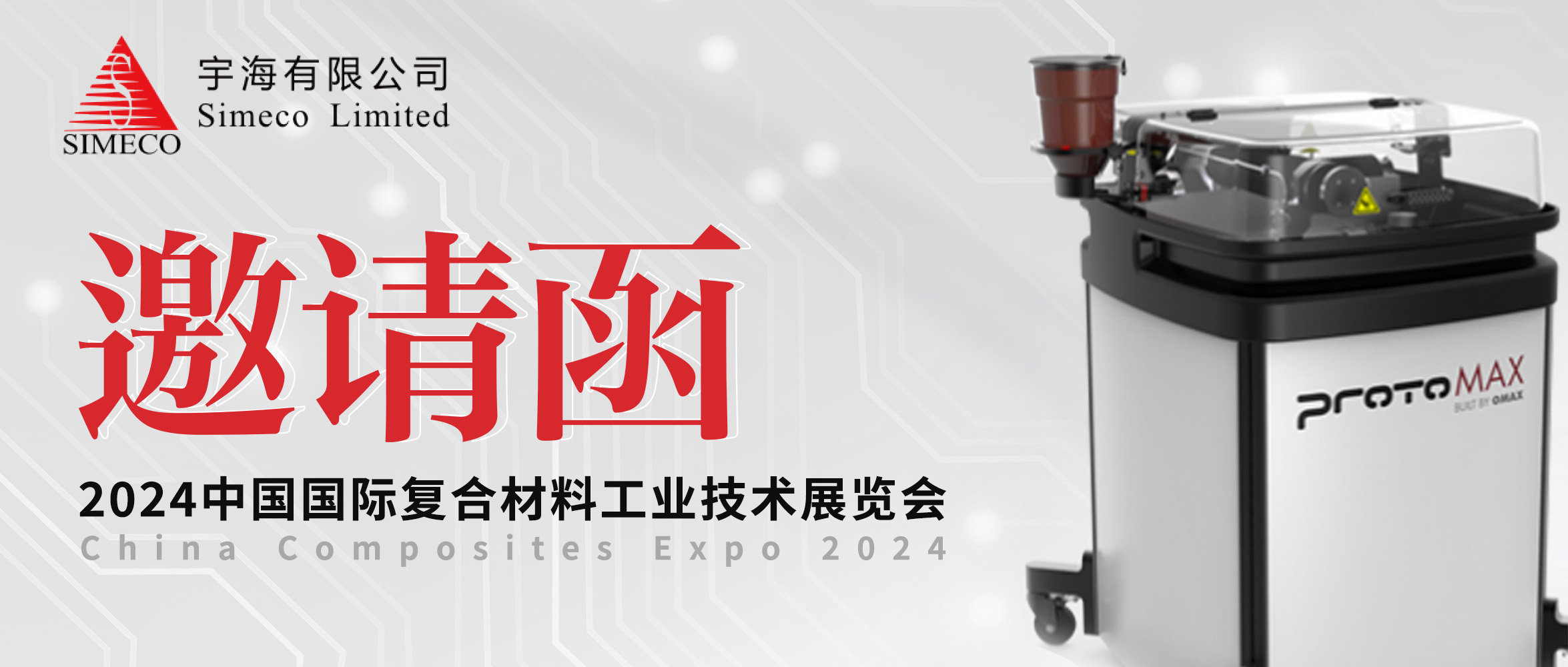 邀请函 | 蘑菇视频®傲马水切割诚挚邀您共赴CCE2024“中国复材展”！